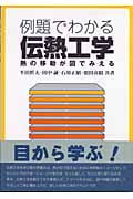 例題でわかる伝熱工学 熱の移動が図でみえる
