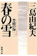 春の雪 豊饒の海 一 (新潮文庫)