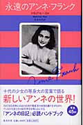永遠のアンネ・フランク