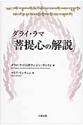 ダライ・ラマ『菩提心の解説』