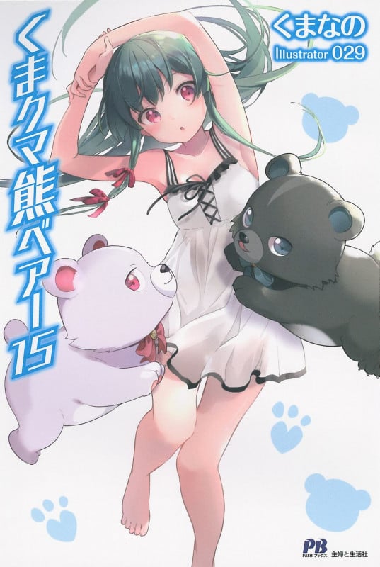 くま クマ 熊 ベアー 15 (PASH!ブックス)