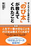 「のび太」が教えてくれたこと ダメダメでも夢が叶う