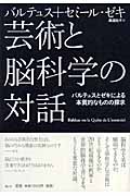 芸術と脳科学の対話 バルテュスとゼキによる本質的なものの探求