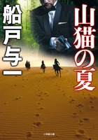 山猫の夏 (小学館文庫)