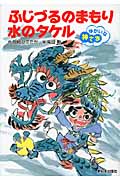 ふじづるのまもり水のタケル (ゆかいな神さま)