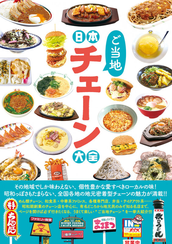 日本ご当地チェーン大全 (タツミムック)