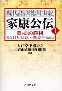 家康公伝 (1) (現代語訳徳川実紀 別巻721)