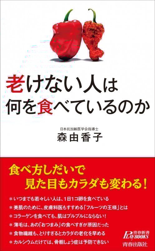老けない人は何を食べているのか (青春新書PLAY BOOKS)