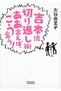 吉本流切り返し術 ああ言えば、こう言う! (朝日文庫)