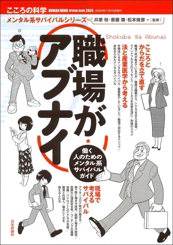 職場がアブナイ (こころの科学増刊 こころの科学 メンタル系サバイバルシリーズ)