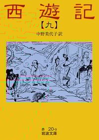 西遊記 9 全十冊 (岩波文庫)