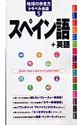 スペイン語+英語 (地球の歩き方トラベル会話 5)の詳細を見る