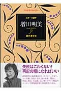 スポーツ選手 増田明美 (こんな生き方がしたい 20)