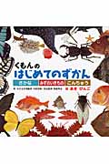 くもんのはじめてのずかん さかな みずのいきもの こんちゅう