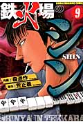 鉄火場のシン (9) (近代麻雀C)