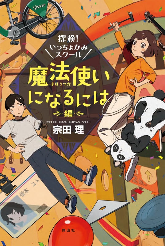 探検!いっちょかみスクール 魔法使いになるには編