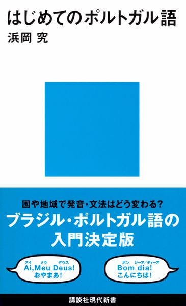 はじめてのポルトガル語 (講談社現代新書)
