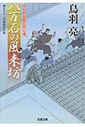 八万石の風来坊 はぐれ長屋の用心棒 (双葉文庫)