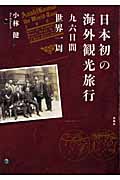 日本初の海外観光旅行 九六日間世界一周