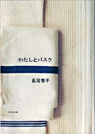 わたしとバスク (クウネルの本)