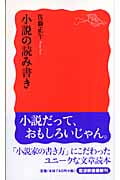 小説の読み書き (岩波新書 新赤版1024)