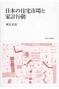 日本の住宅市場と家計行動