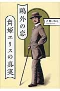 舞姫エリスの真実