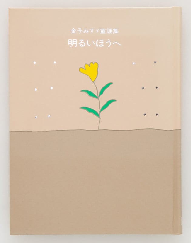 明るいほうへ 金子みすゞ童謡集