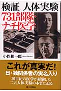 検証・人体実験 731部隊・ナチ医学