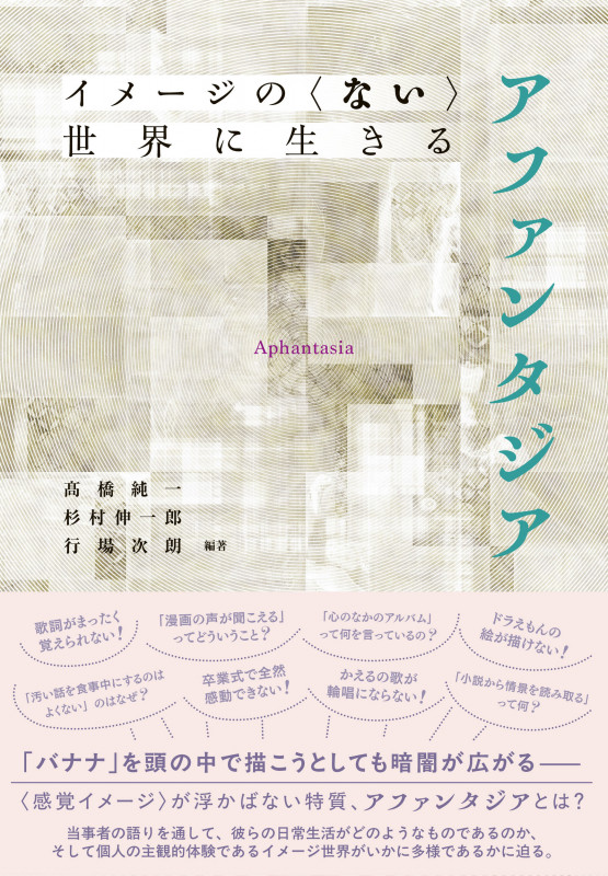 イメージの〈ない〉世界に生きる アファンタジア
