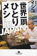 世界一周ひとりメシ in JAPAN (幻冬舎文庫)