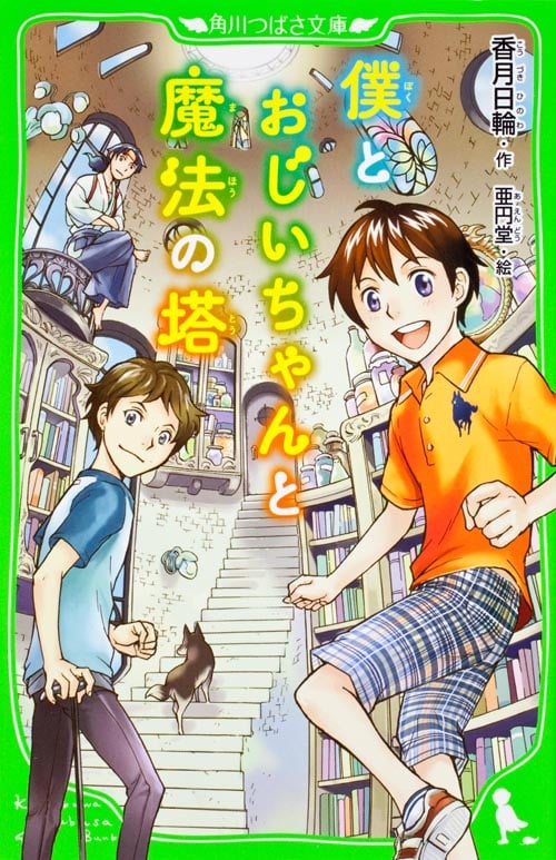 僕とおじいちゃんと魔法の塔 (角川つばさ文庫)