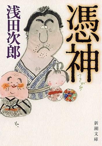 憑神 (新潮文庫)