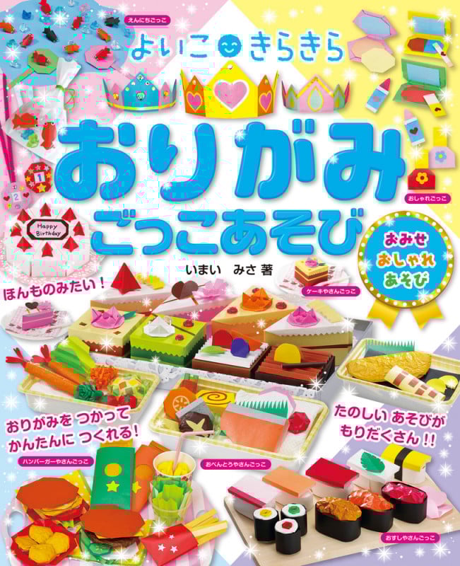 おりがみ ごっこあそび おみせ おしゃれ あそび