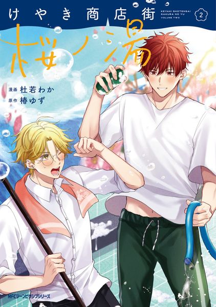 けやき商店街 桜ノ湯 2 (ジーンピクシブシリーズ)