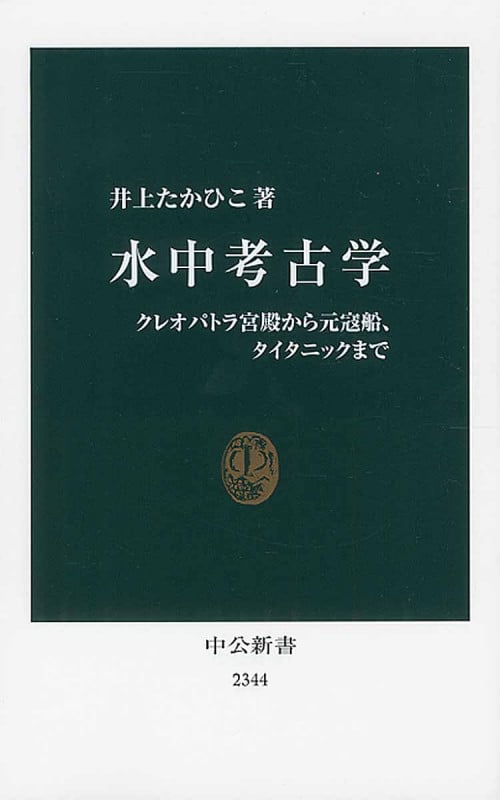 水中考古学 クレオパトラ宮殿から元寇船、タイタニックまで (中公新書)