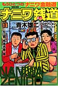 ナニワ銭道~もうひとつの「ナニワ金融道」~ (13) (トクマC)