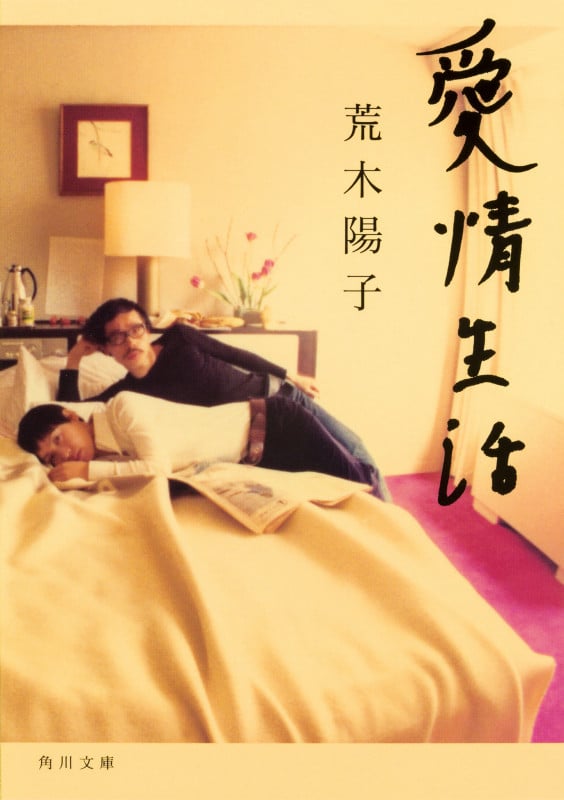 愛情生活   (角川文庫)の詳細を見る