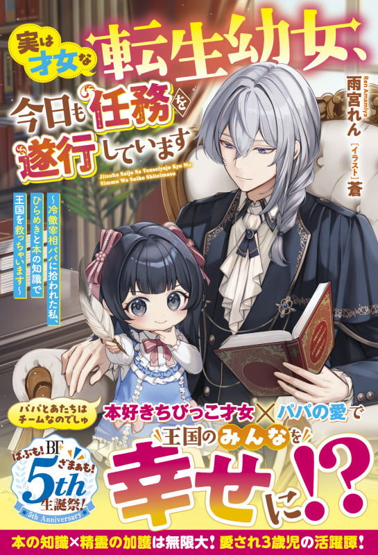 実は才女な転生幼女、今日も任務を遂行しています~冷徹宰相パパに拾われた私、ひらめきと本の知識で王国を救っちゃいます~ (ベリーズファンタジー)
