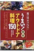 うまい!簡単アウトドア料理150 庭で山でキャンプで! (るるぶDo!)