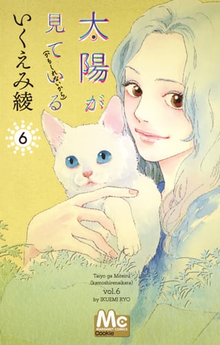 太陽が見ている(かもしれないから) 6 (マーガレットコミックス)