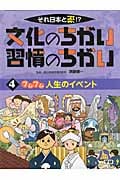 それ日本と逆!?文化のちがい習慣のちがい フムフム人生のイベント (4)