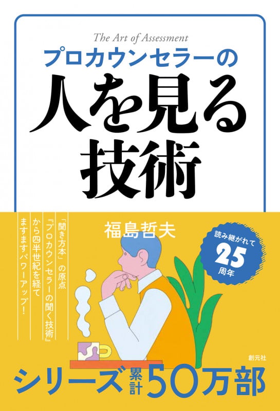 プロカウンセラーの人を見る技術