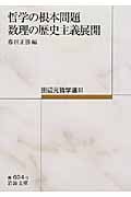 哲学の根本問題・数理の歴史主義展開 田辺元哲学選 III (岩波文庫 青694-3)