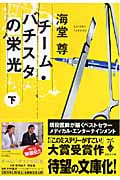 チーム・バチスタの栄光 (下) (宝島社文庫)