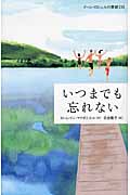 いつまでも忘れない (ドーン・ロシェルの季節 3)