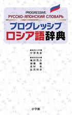 プログレッシブロシア語辞典
