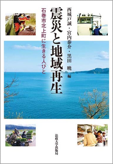 震災と地域再生  石巻市北上町に生きる人びと