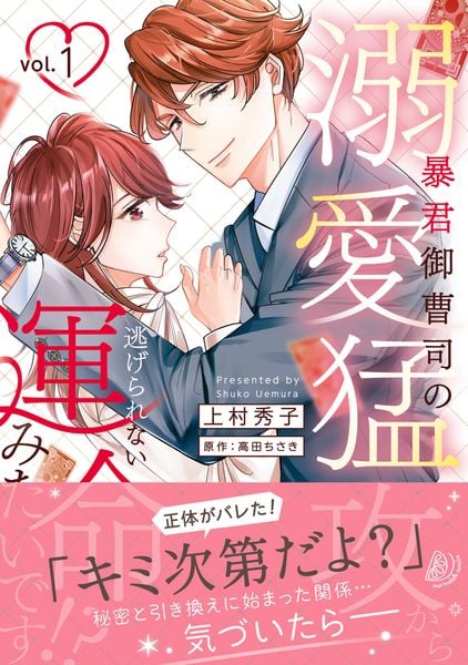 暴君御曹司の溺愛猛攻から逃げられない運命みたいです!? 1 (マーマレードコミックス CMMBL192)