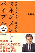 悩めるマネジャーのためのマネジメント・バイブル 脱「MBA」の経営論